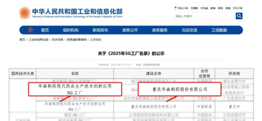 再獲國(guó)家級(jí)認(rèn)證！華森制藥入選國(guó)家工信部5G工廠名錄，引領(lǐng)醫(yī)藥智造新未來(lái)