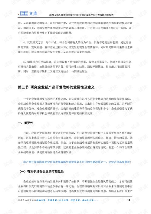 2021-2025年中國堅果炒貨行業調研及新產品開發戰略咨詢報告