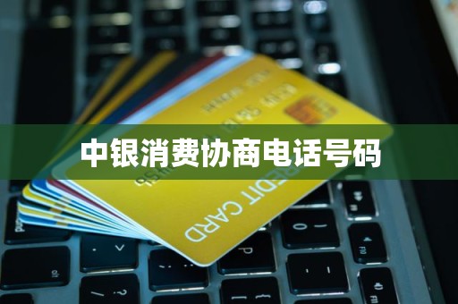 中銀消費金融官方協商與財務咨詢指南