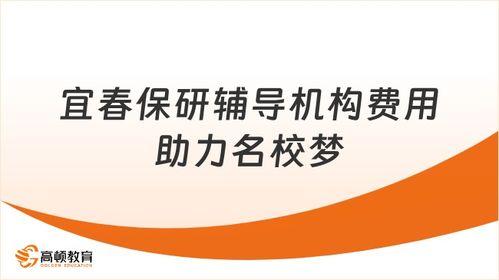 宜春保研輔導機構一般多少錢？助力贛西學子直達名校的信息咨詢服務